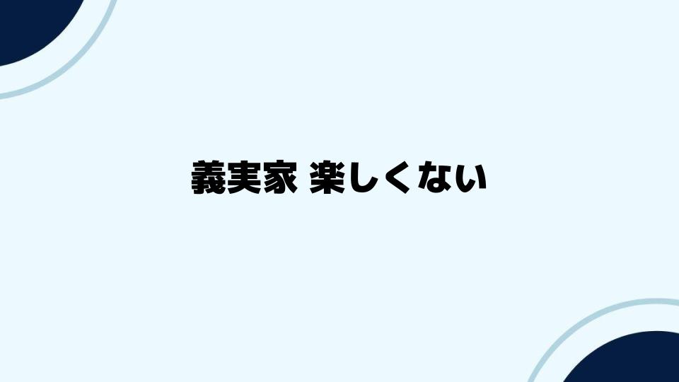 義実家 楽しくない時の気持ちをどう整理するか